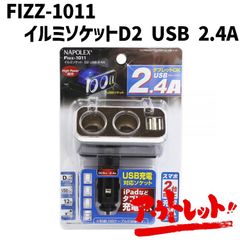 アウトレット シガーソケット カーアクセサリー 2連 増設 充電器 スマホ タブレット 12V LED FIZZ-1011 NAPOREX ナポレックス