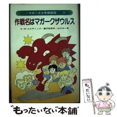 E.W. ヒルディック マガーク少年探偵団 〈18〉作戦名はマガーク