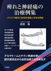 痺れと神経痛の治療例集のサムネイル