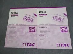 TAC 公認会計士 CPA 租税法 基本テキスト/トレーニング2 所得税