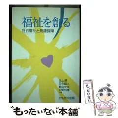 中古】 福祉を創る 社会福祉と発達保障 / 池上 惇 / かもがわ出版