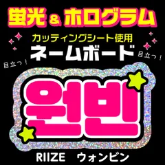 【RIIZE★ウォンビン/WONBIN】蛍光ホログラムネームボード　ハングル　韓国語　ファンサ　ネムボ　うちわ文字　スローガン　パネル　カッティングシート