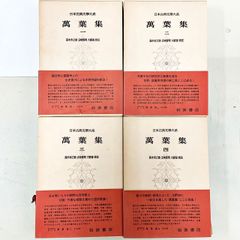 日本古典文学大系 萬葉集 全4巻 完結　岩波書店