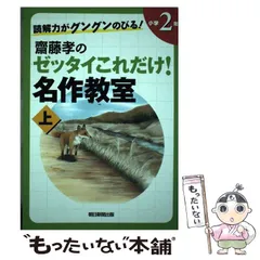 【中古】 読解力がグングンのびる！ 齋藤孝のゼッタイこれだけ！名作教室 小学2年 上 / 齋藤 孝 / 朝日新聞出版
