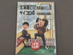 水曜どうでしょう 北海道212 サイコロ4 dvd 【特典ポストカード付