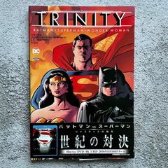 トリニティ バットマン/スーパーマン/ワンダーウーマン