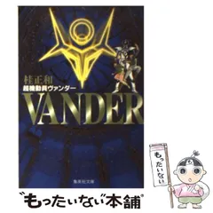 超機動員ヴァンダーの人気アイテム【2024年最新】 - メルカリ