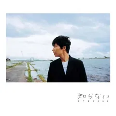 知らない[初回限定盤] [Audio CD] 星野源