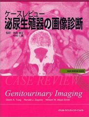 케이스 리뷰 비뇨 생식기의 영상 진단 (Case review series) Tung, Glenn A., Mayo-Smith, William W., Zagoria, Ronald J., 선문, 나루미; 닌신, 나카무라