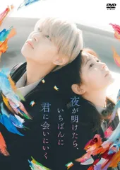 夜が明けたら、いちばんに君に会いにいく(DVD　スタンダード・エディション) [DVD]
