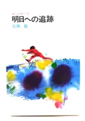 『SFベストセラーズ全26巻』鶴書房　ジュニアSF小説の金字塔　貴重な叢書です。 SFベストセラーズ 4冊セット - メルカリ