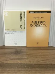 社会問題関連本2冊セット　介護未満の父に起きたこと　＆　ルポ　若者ホームレス　E3