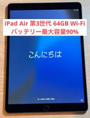 【美品・24時間以内発送】iPad Air 第3世代 64GB Wi-Fi