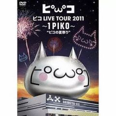 歌い手 ピコ LIVEDVD ピコの夏祭り 2011 - メルカリ