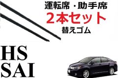 HS 250 250h SAI サイ 適合サイズ ワイパー 替えゴム レクサス TOYOTA 純正互換品 2本セット 運転席 助手席 サイズ 600 45 450 60mm 変え 換え ANF10 AZK10