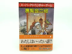 2024年最新】ゲームブック 展覧会の絵の人気アイテム - メルカリ