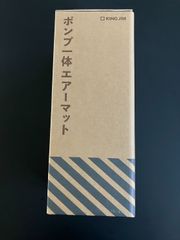 キングジム　ポンプ一体エアーマット　AMP-200　防災用品　防災グッズ