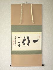 真筆】茶掛 一期一会◇大徳寺派 宝林寺 前大徳 福本積應 共箱