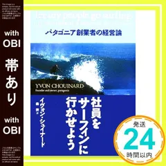 【帯あり】社員をサーフィンに行かせよう―パタゴニア創業者の経営論 イヴォン シュイナード? Chouinard,Yvon; 摂, 森_07