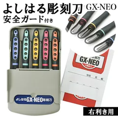 ☆ よしはる彫刻刀 GX-NEO 付鋼 安全ガード付き 彫刻刀 セット 小学校 よしはる 彫刻刀セット 義春 GX-NEO 付鋼 5本組 ケース入り 男の子 女の子 右利き 切出刀 平刀 三角刀 丸刀 小学生 中学生 版画 はんが 図工 工作