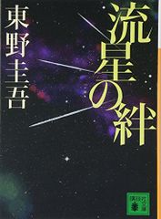 流星の絆 (講談社文庫 ひ 17-27)／東野 圭吾