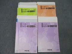 河合塾 東京大学 ハイパー東大理類数学1/2/演習 テキスト通年セット 2024 計4冊 023m0D 河合塾 東京大学 ハイパー東大理類数学1/2/演習/自習用問題集