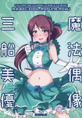 【中古】男性向一般同人誌 ≪シンデレラガールズ（アイマス）≫ 魔法偶像三船美優 / なんすけ / BOSQUE