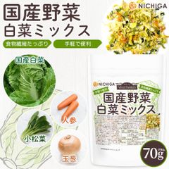 【NICHIGA／ニチガ公式】国産野菜白菜ミックス 70g 食物繊維たっぷり［白菜 人参 小松菜 たまねぎ］手軽で便利 契約農家栽培 味噌汁の具 [01]