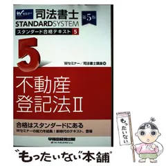 【中古】 司法書士スタンダード合格テキスト 5 第5版 (司法書士スタンダードシステム) / Wセミナー 司法書士講座 / 早稲田経営出版