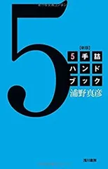 【中古】 5手詰ハンドブック 新版のサムネイル