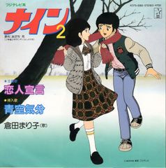 【EP】あだち充原作アニメ「ナイン２」主題歌　倉田まりこ「恋人宣言 c/w 青空気分」