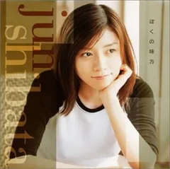 2025年最新】柴田淳 ぼくの味方の人気アイテム - メルカリ