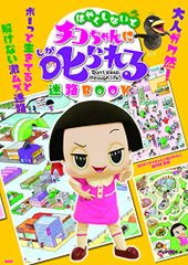 빨리하지 않으면 치코 짱에게 꾸짖는 미로 BOOK