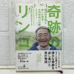 奇跡のリンゴ: 「絶対不可能」を覆した農家木村秋則の記録 石川 拓治
