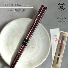 【桐箱入りギフトラッピング付】箸 陶彩 21cm  プレゼント 桐箱 熨斗 のし お祝い 普段使い 使いやすい 誕生日 父の日 日本製 国産 記念日 漆器 退職祝い 敬老の日