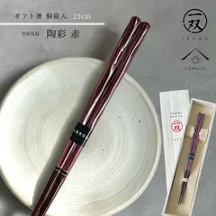 【桐箱入りギフトラッピング付】箸 陶彩 21cm  【メール便でお届け】プレゼント 桐箱 熨斗 のし お祝い 普段使い 使いやすい 誕生日 父の日 日本製 国産 記念日 漆器 退職祝い 敬老の日