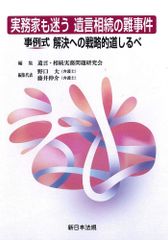 実務家も迷う 遺言相続の難事件 事例式 解決への戦略的道しるべ [単行本] 遺言・相続実務問題研究会、 野口 大