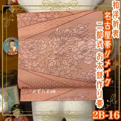 和洋折衷 2部式作り帯 名古屋帯 リメイク ハンドメイド 和 レトロ 素敵な牡丹のお花 2B-16