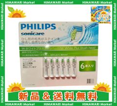PHILIPS ソニッケアー ホワイトプラス ブラシヘッド レギュラーHX6066-71 替えブラシ 6本セット