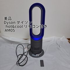 美品　Dyson ダイソン  hot&cool リモコン付き