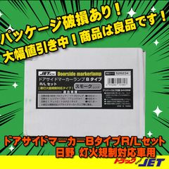 [トラックショップジェット]　B級品　パッケージ破損品　ドアサイドマーカー　Bタイプ　スモーク　レンジャープロH22.4～・NEWプロフィアH22.4～