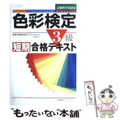 【中古】 色彩検定３級短期合格テキスト/日本能率協会マネジメントセンター/三木ゆか 色彩検定3級短期合格テキスト | 三木 ゆか |本 | 通販 | Amazon