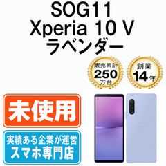 【未使用】SOG11 Xperia 10 V ラベンダー SIMフリー 本体 au スマホ ソニー エクスぺリア【送料無料】 sog11lv10mtm