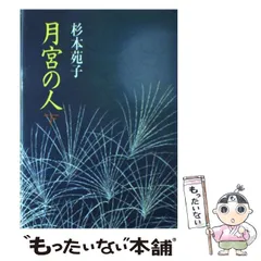 2024年最新】杉本苑子の人気アイテム - メルカリ