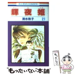 2025年最新】輝夜姫 清水玲子の人気アイテム - メルカリ