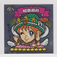 非売品　らべんだーはうす　如面菩薩 2025年最新】如面菩薩の人気アイテム - メルカリ