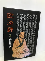 2024年最新】山田無文の人気アイテム - メルカリ