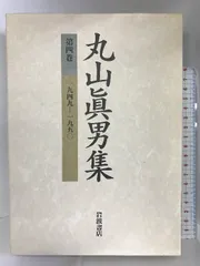 2024年最新】丸山眞男集 セットの人気アイテム - メルカリ