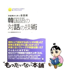 中古】 韓国語の対話の技術 対話例から学ぶ会話術 / Hana韓国語教育研究会 / HANA - メルカリ