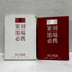 【未使用に近い】楽篆『篆刻・墨場必携』 四字熟語 楽篆『篆刻・墨場必携』 四字熟語